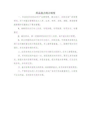 药品盘点统计制度.docx