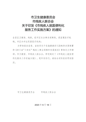 2023年残疾人提供就医实施方案.docx