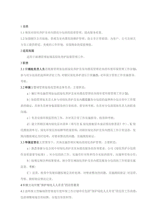 物业管理处.绿化养护管理工作规程.docx