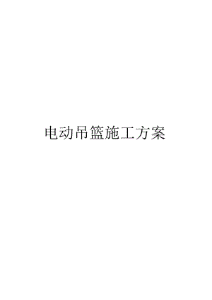 外墙施工用电动吊篮施工方案.docx