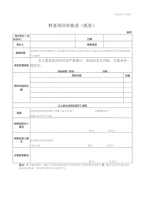 财务用印审批表（纸质）.docx