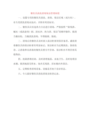 餐饮具清洗消毒保洁管理制度.docx