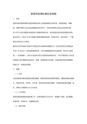 【应急管理】登革热疫情处置应急预案.docx
