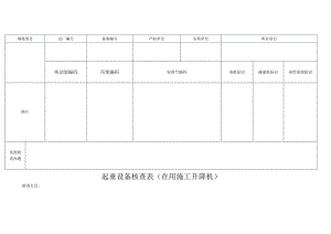 起重设备核查表(在用施工升降机).docx