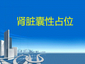 肾脏囊性占位.ppt