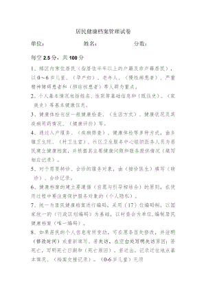 居民健康档案管理试卷.docx