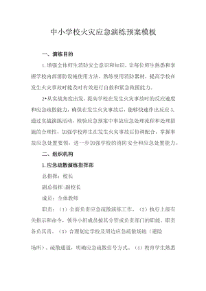 中小学校火灾应急演练预案模板.docx