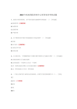 2023年疾病预防控制中心传管培训考核试题 .docx