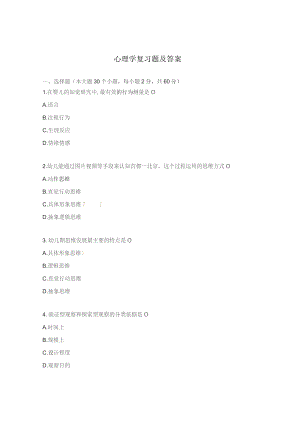 心理学复习题及答案 .docx