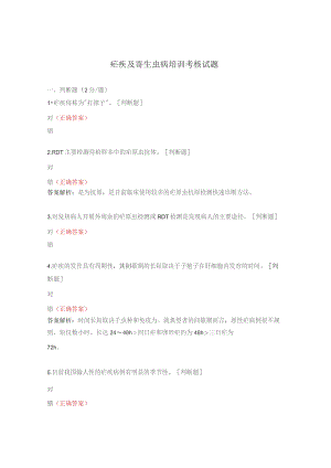 疟疾及寄生虫病培训考核试题.docx