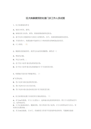 狂犬病暴露预防处置门诊工作人员试题.docx