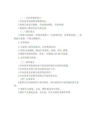 腹腔引流管护理技术操作规程及评分标准.docx