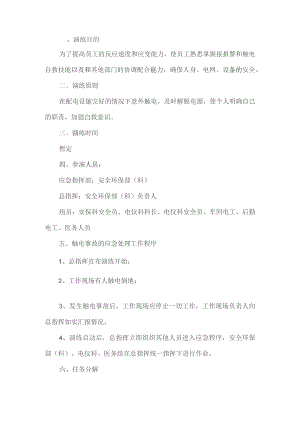 工厂触电应急演练方案.docx
