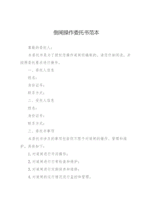 倒闸操作委托书范本.docx