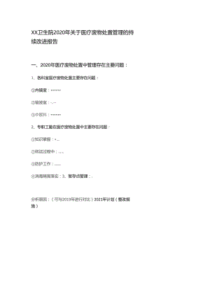 医疗废物处置管理的持续改进报告.docx