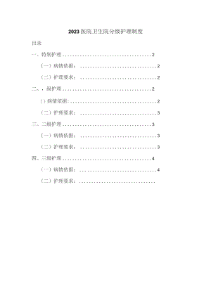 医院卫生院分级护理制度.docx