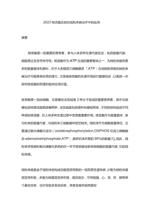 2023核苷酸及其在线粒体病治疗中的应用.docx