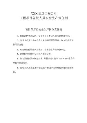 项目预算员安全生产岗位责任制.docx