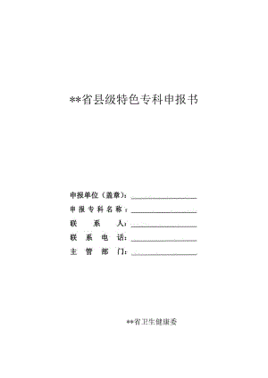 特色专科申报书.docx
