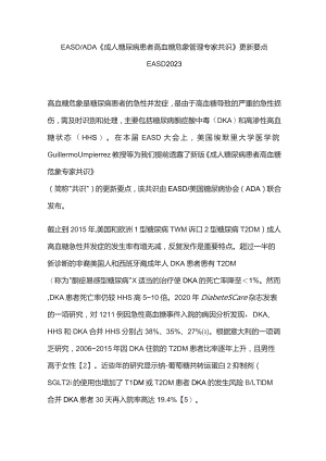 EASDADA《成人糖尿病患者高血糖危象管理专家共识》更新要点 EASD 2023.docx