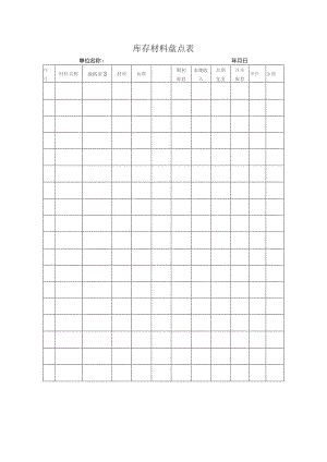 库存材料盘点表.docx