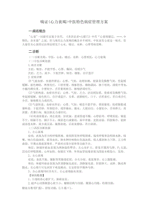 喘证（心力衰竭）中医特色病症管理方案.docx