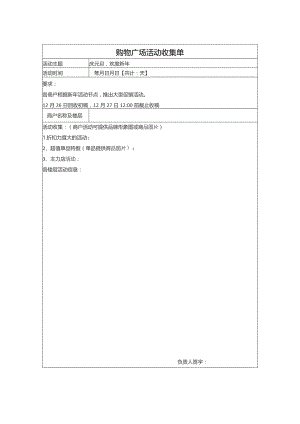 购物广场元旦活动收集单.docx