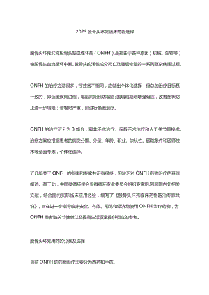 2023股骨头坏死临床药物选择.docx