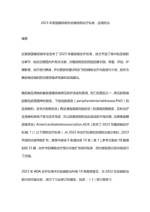 2023年美国糖尿病学会糖尿病诊疗标准：足病防治.docx