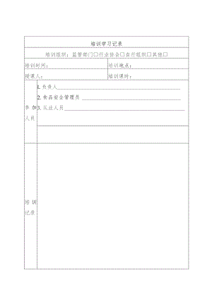 培训学习记录表.docx