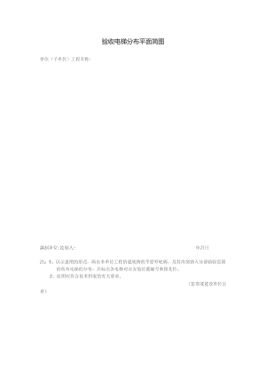 验收电梯分布平面简图.docx