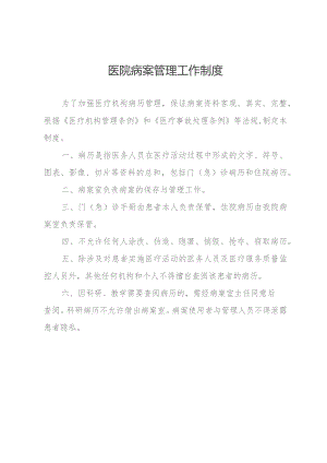 医院病案管理工作制度.docx