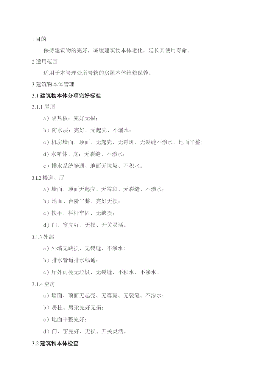 物业管理处建筑物本体保养及防雷击规程.docx_第1页