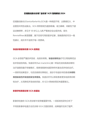 巨细胞动脉炎诊断“金标准”ACR指南解读2024.docx