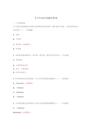 手卫生知识试题及答案 .docx