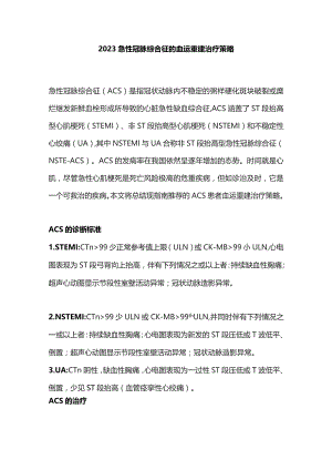 2023急性冠脉综合征的血运重建治疗策略.docx