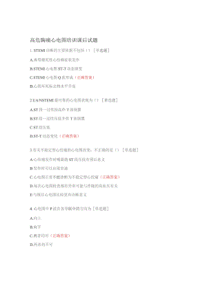 高危胸痛心电图培训课后试题.docx