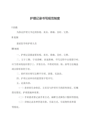 护理记录书写规范制度.docx