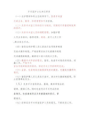 手术室护士长岗位职责.docx