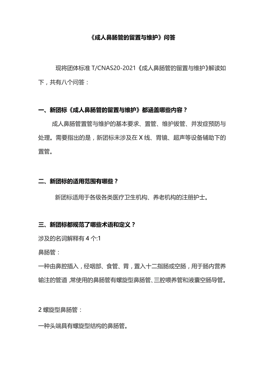 《成人鼻肠管的留置与维护》问答.docx_第1页