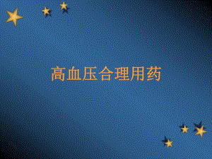 高血压合理用药.ppt