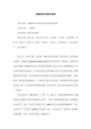 骨科脊髓损伤护理教学查房.docx