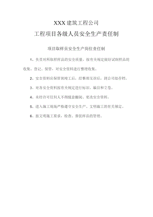 项目取样员员安全生产责任制.docx