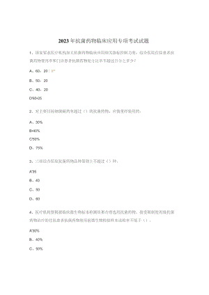 2023年抗菌药物临床应用专项考试试题.docx