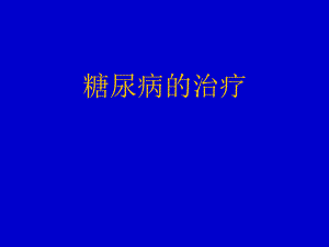 糖尿病的诊断与治疗（药物使用）.ppt