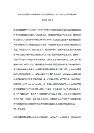 急性缺血性脑卒中患者静脉溶栓及血管内介入治疗疗效与血压关系的研究进展2023.docx