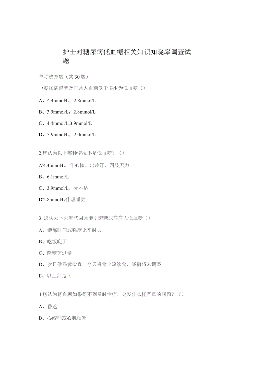 护士对糖尿病低血糖相关知识知晓率调查试题.docx_第1页