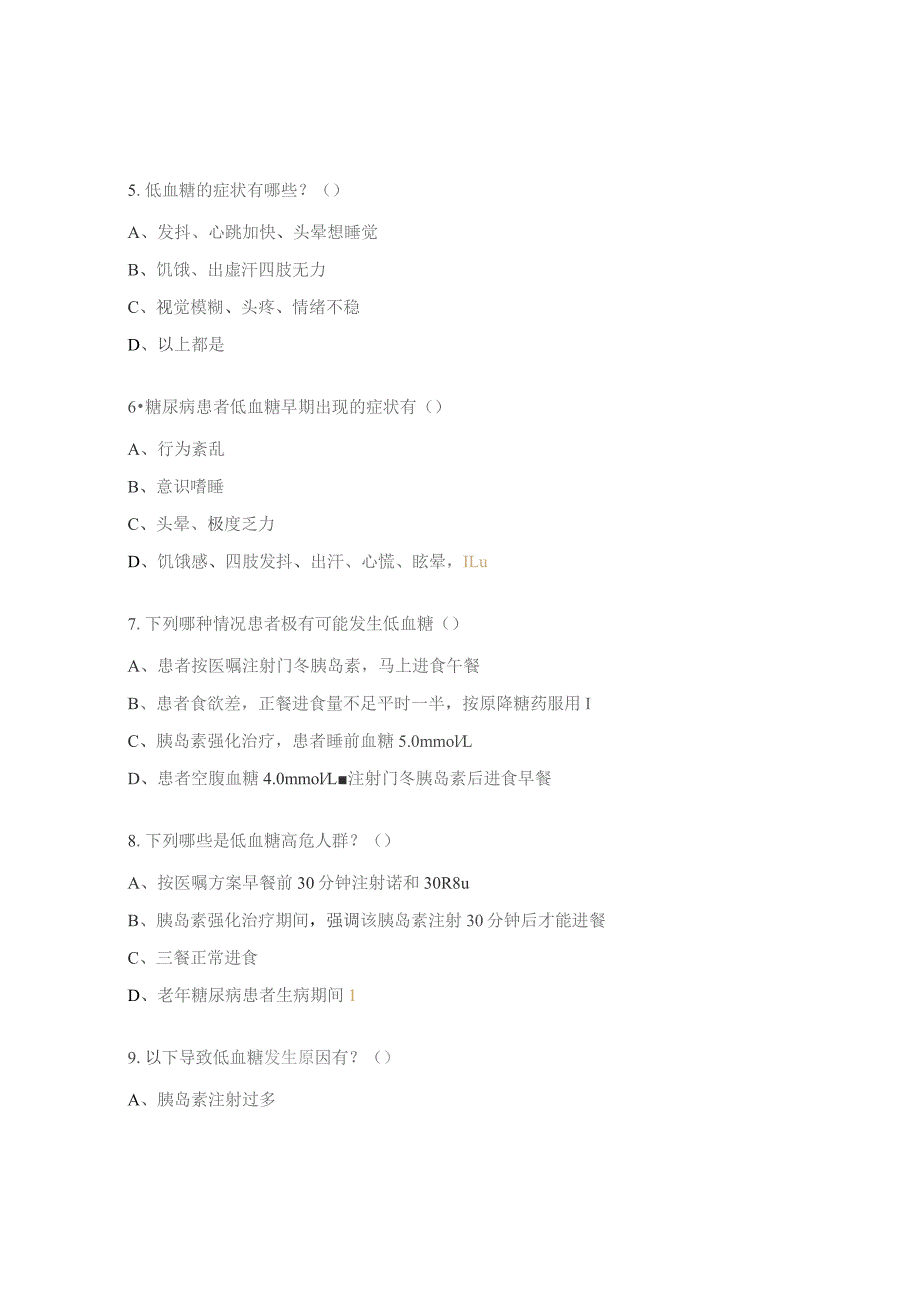 护士对糖尿病低血糖相关知识知晓率调查试题.docx_第3页