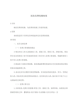 医院党费收缴制度.docx