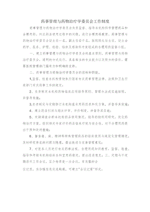 药事管理与药物治疗学委员会工作制度.docx